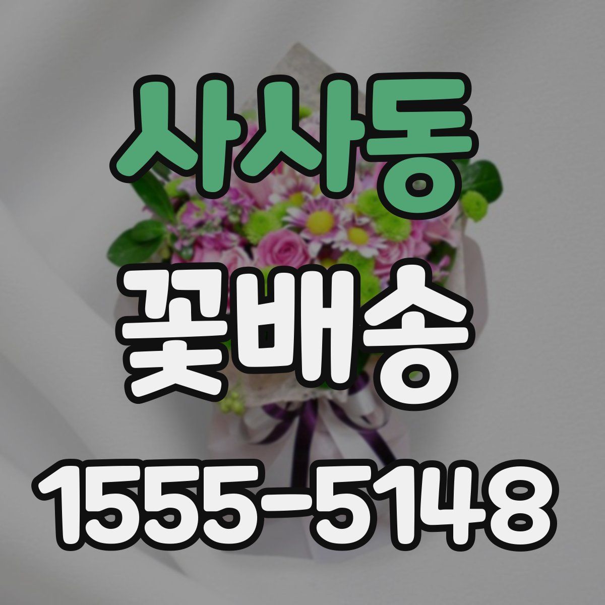 사사동 꽃배송