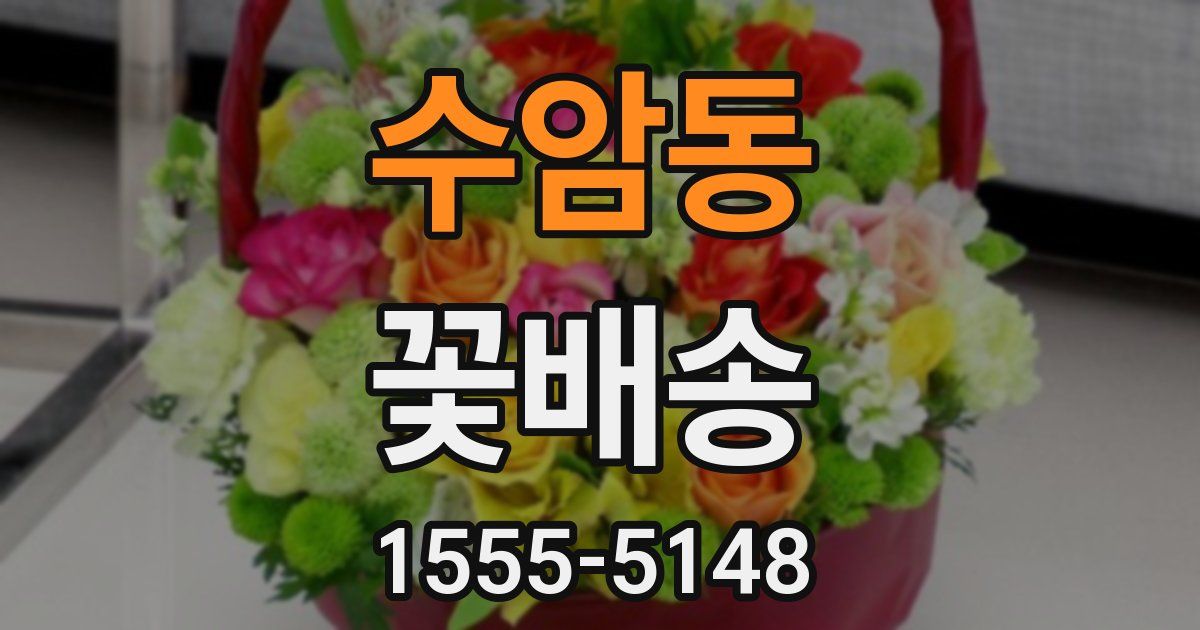 수암동 꽃배송