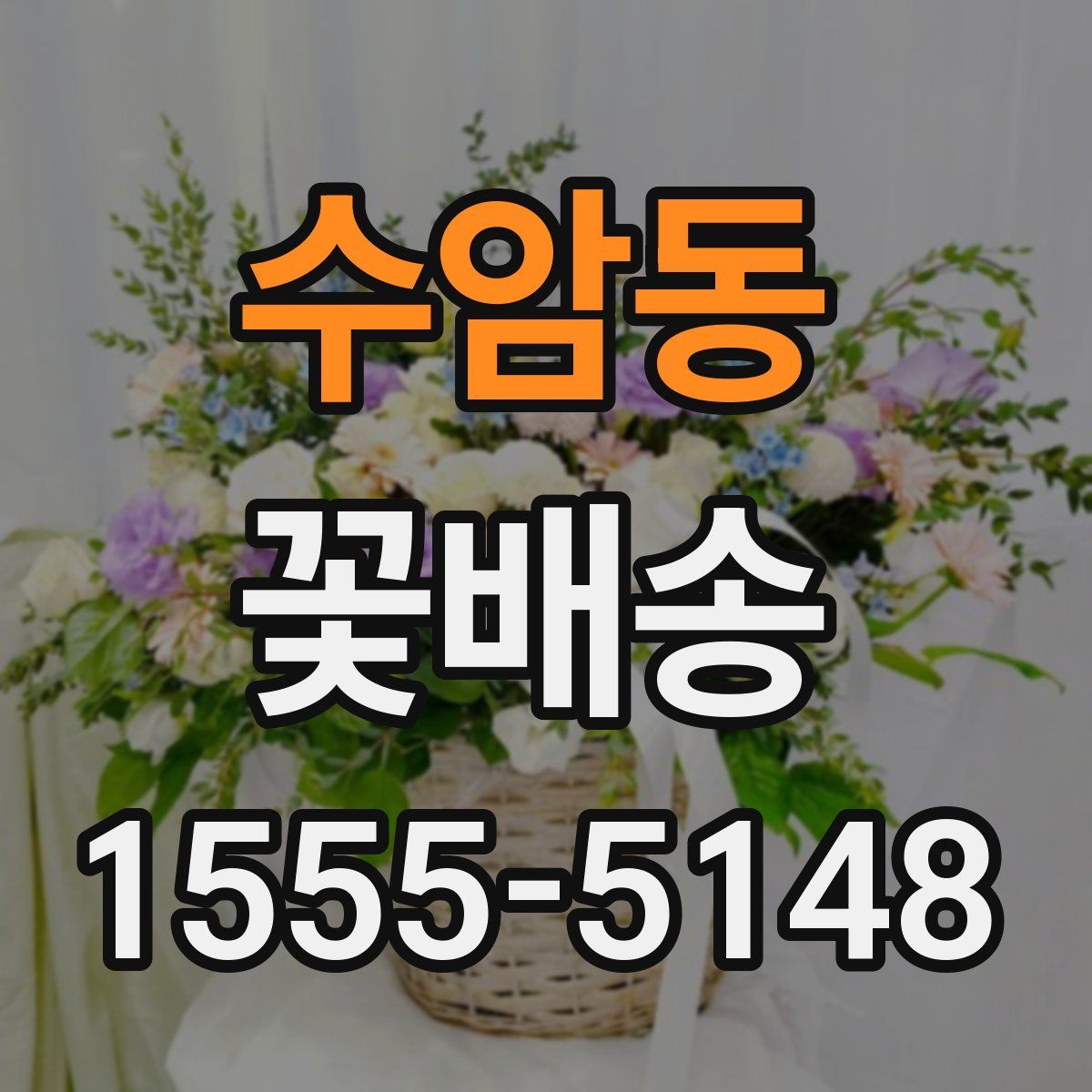 수암동 꽃배송