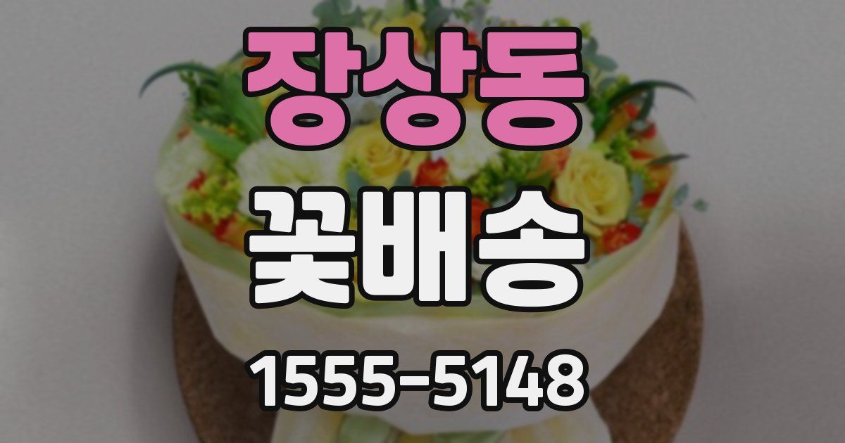 장상동 꽃배송