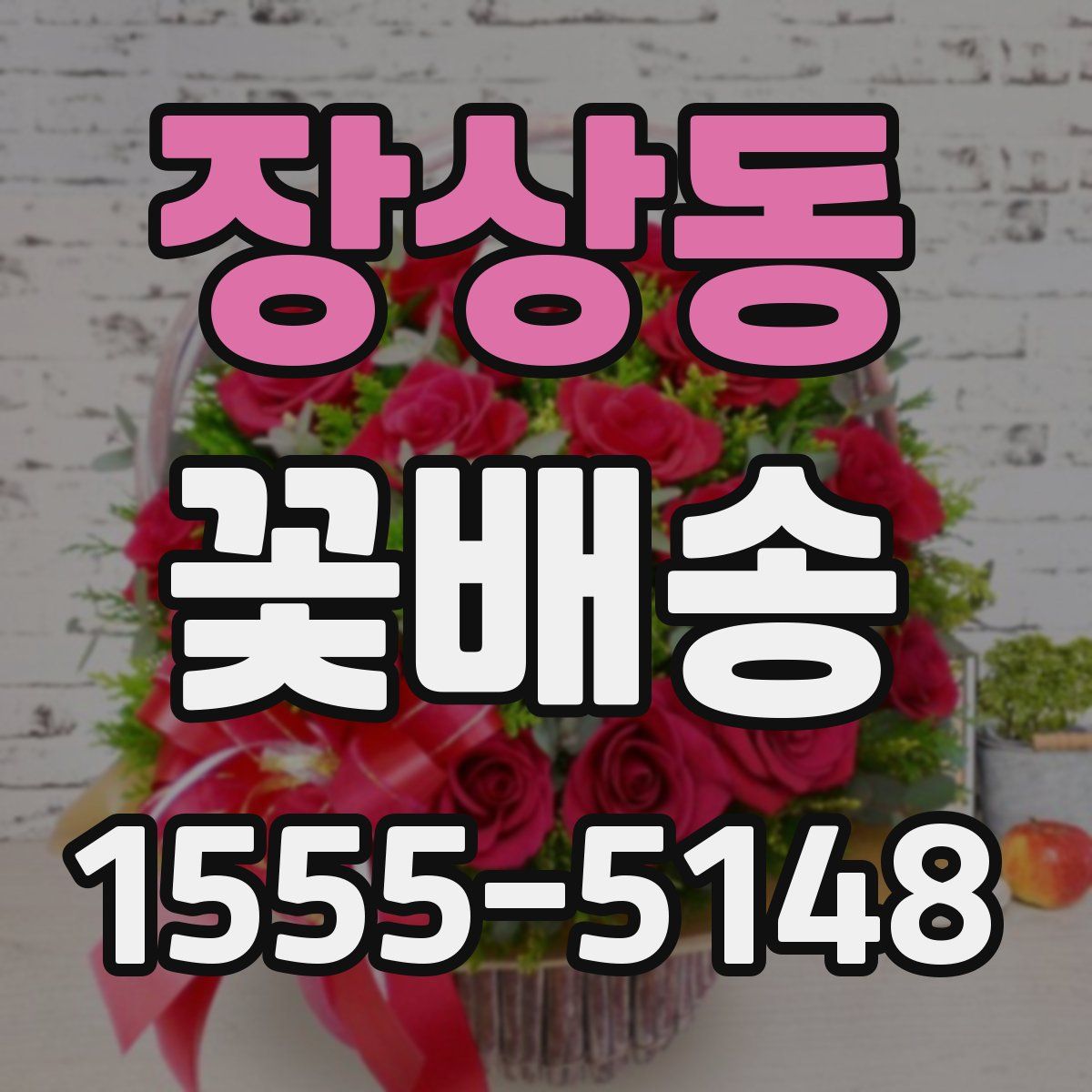 장상동 꽃배송