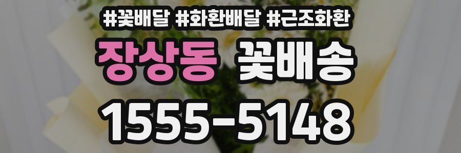 장상동 꽃배송