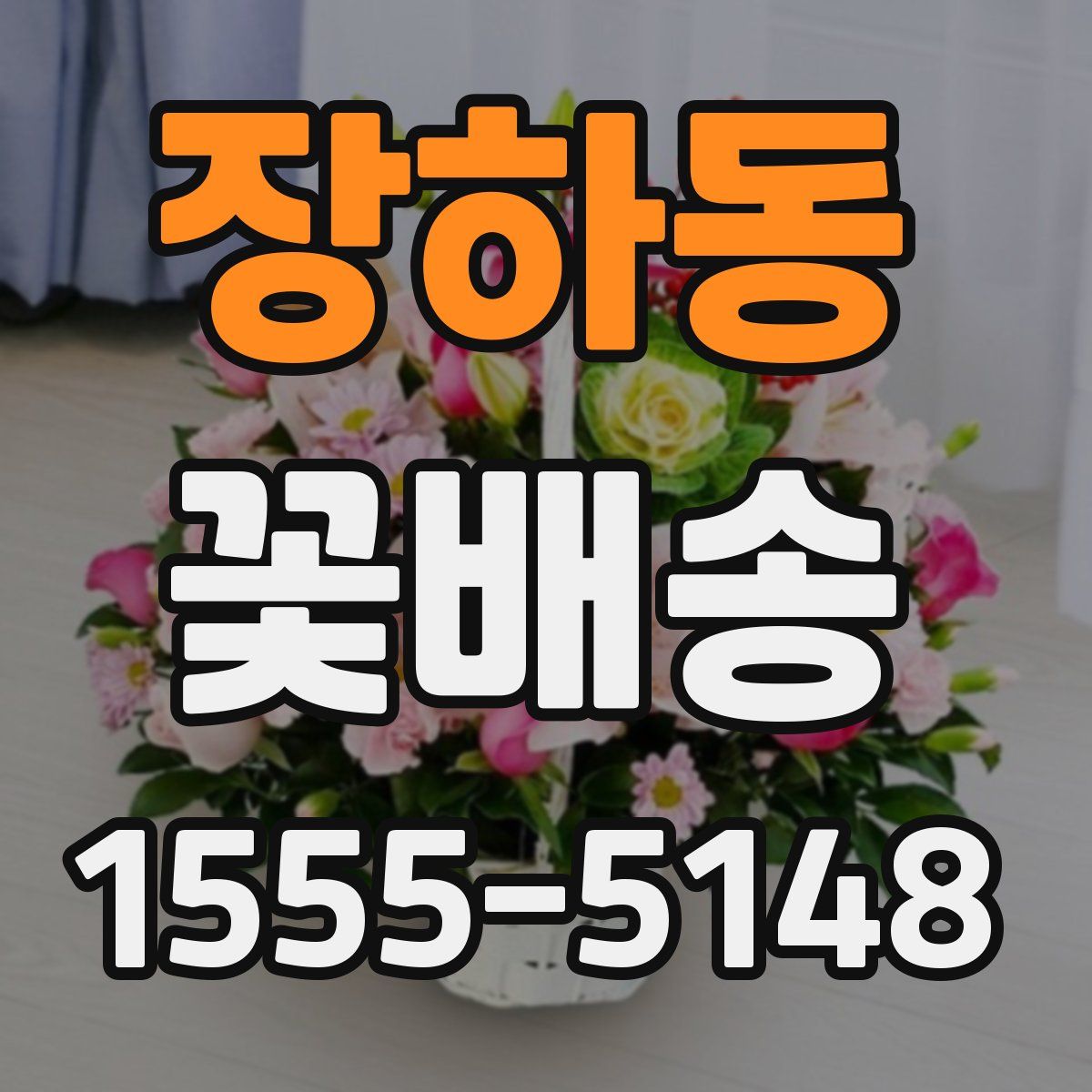 장하동 꽃배송