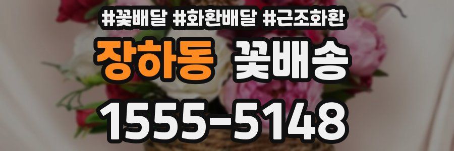 장하동 꽃배송