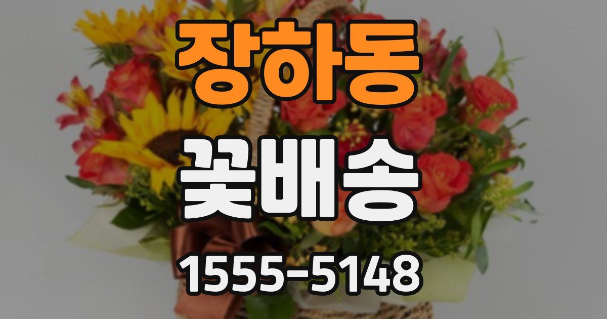 장하동 꽃배송