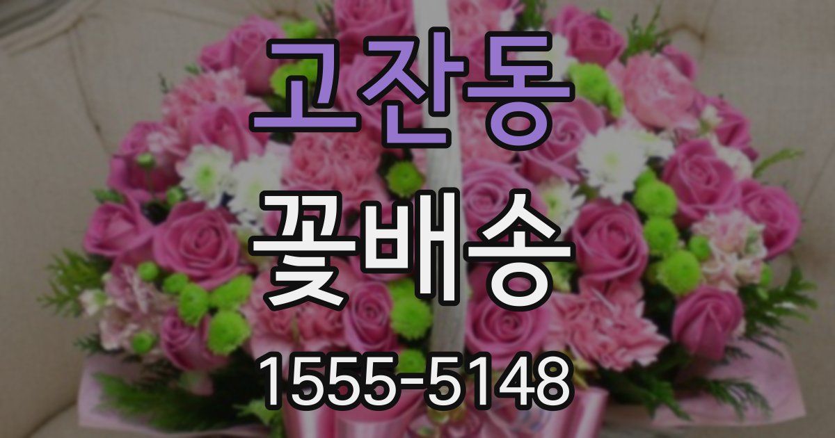 고잔동 꽃배송