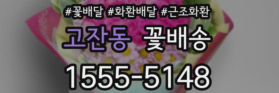 고잔동 꽃배송