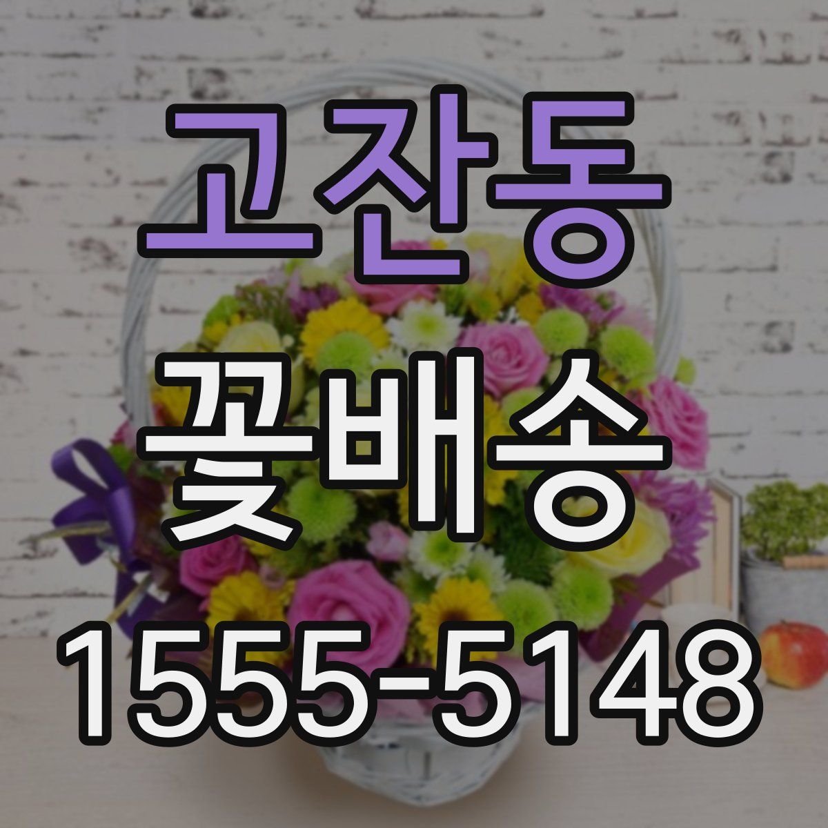 고잔동 꽃배송