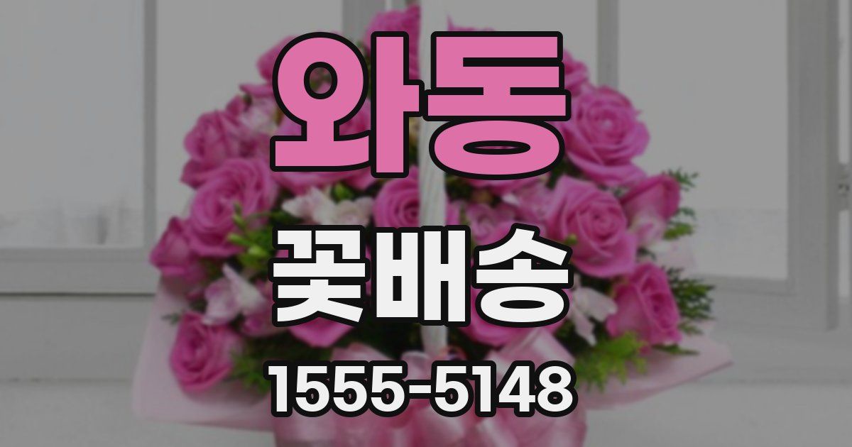 와동 꽃배송