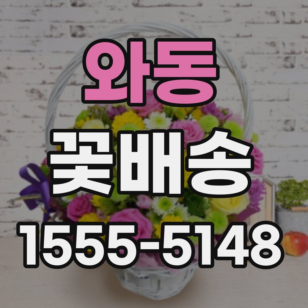 와동 꽃배송