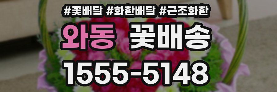 와동 꽃배송