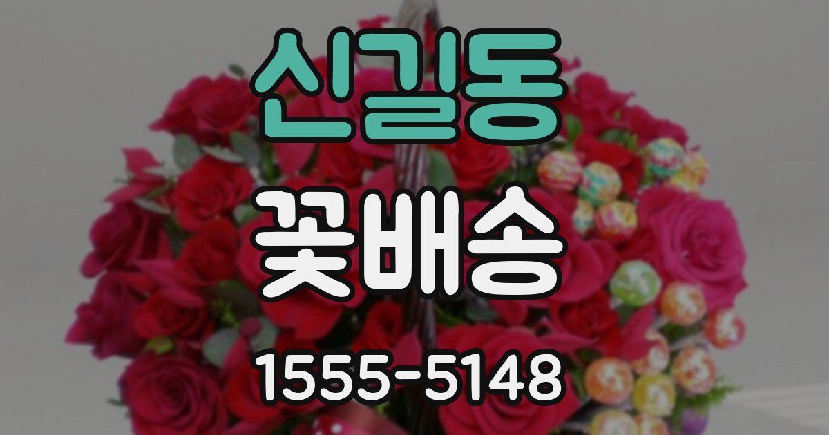 신길동 꽃배송