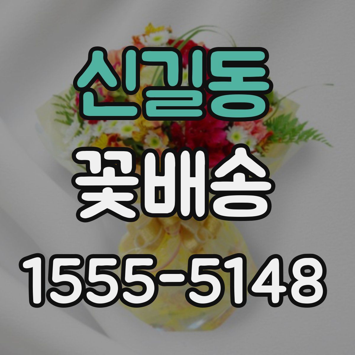 신길동 꽃배송