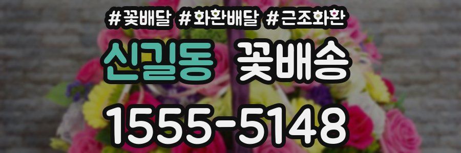 신길동 꽃배송
