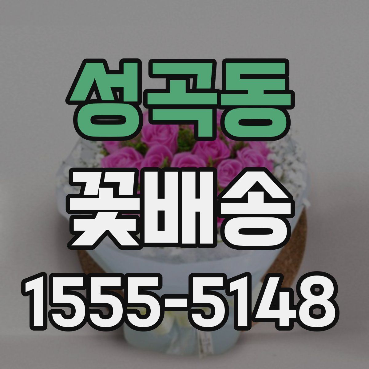 성곡동 꽃배송