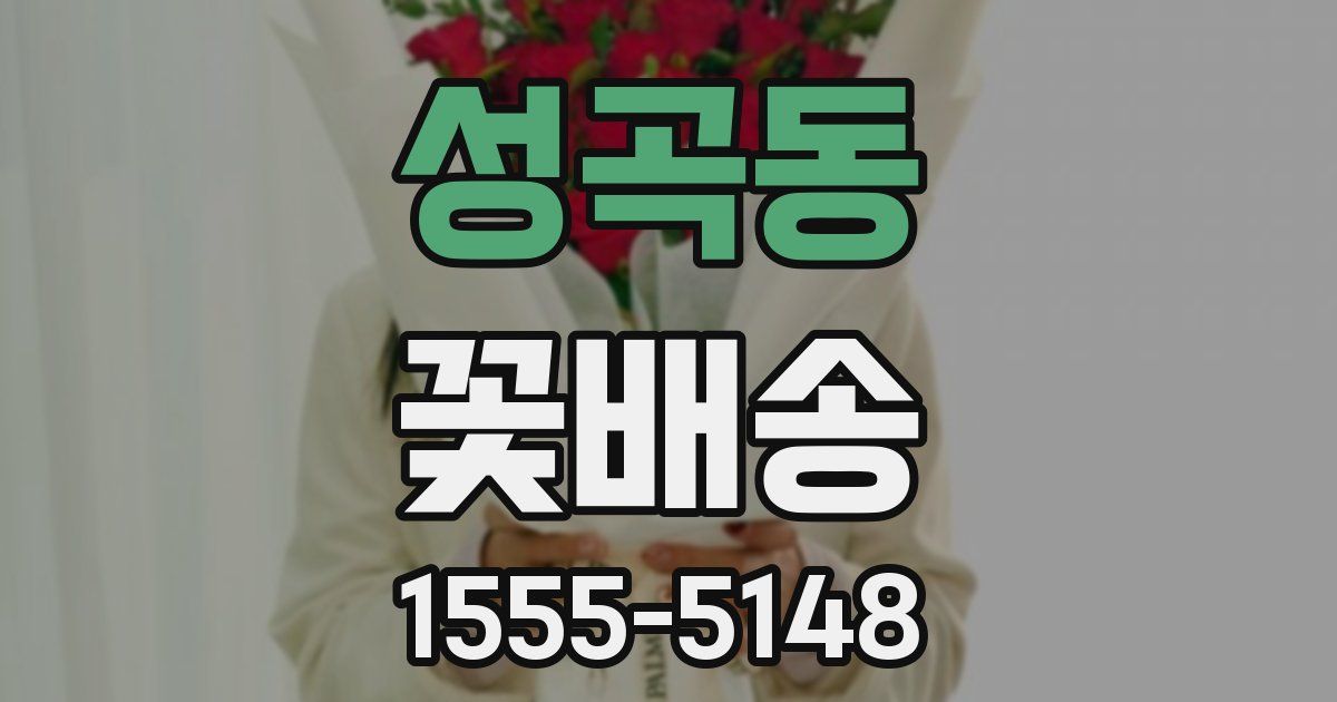 성곡동 꽃배송