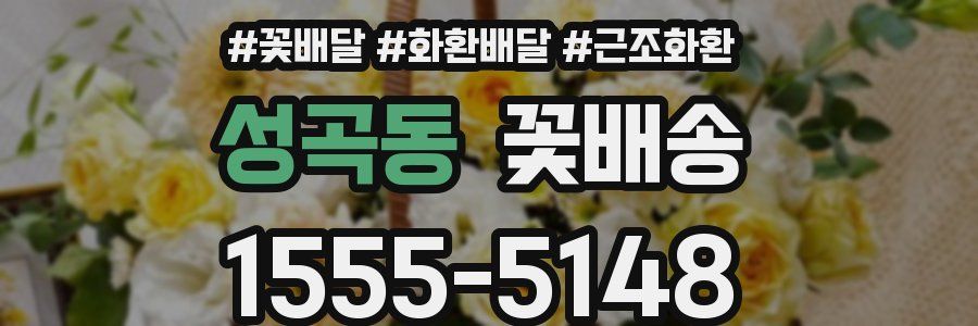 성곡동 꽃배송