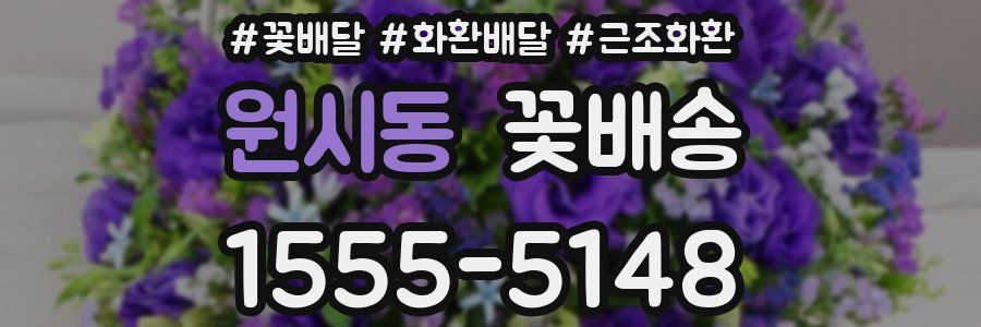 원시동 꽃배송