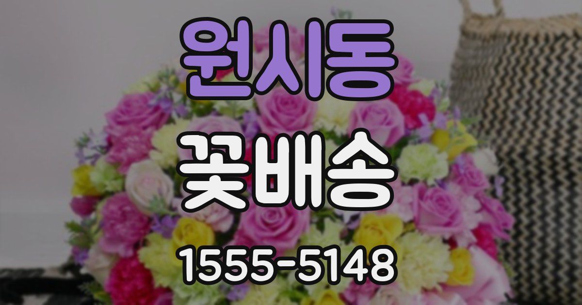 원시동 꽃배송