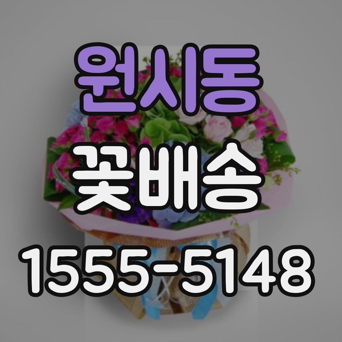 원시동 꽃배송