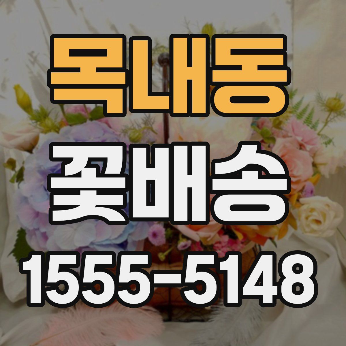 목내동 꽃배송