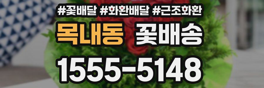 목내동 꽃배송