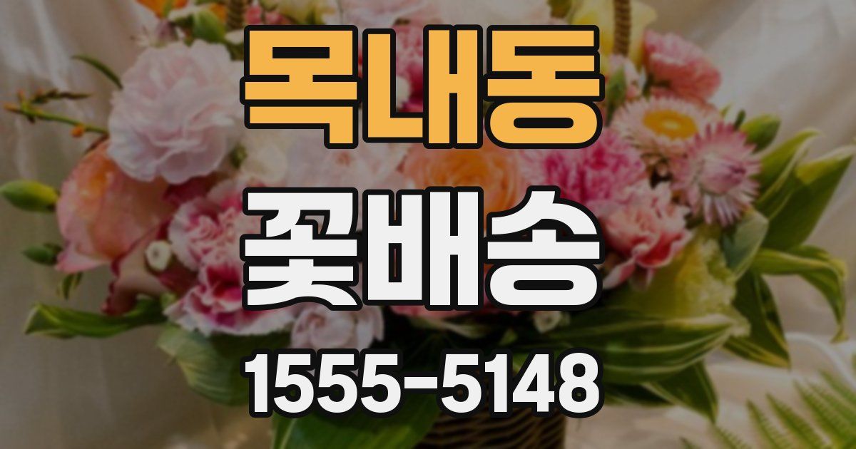 목내동 꽃배송