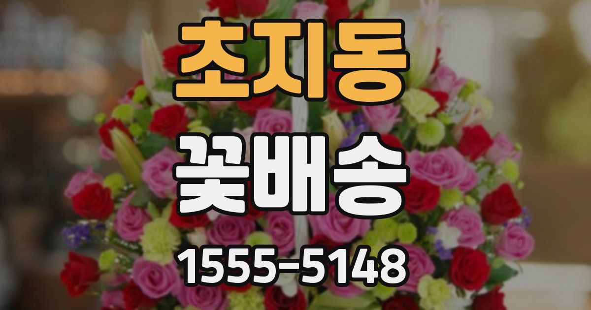 초지동 꽃배송