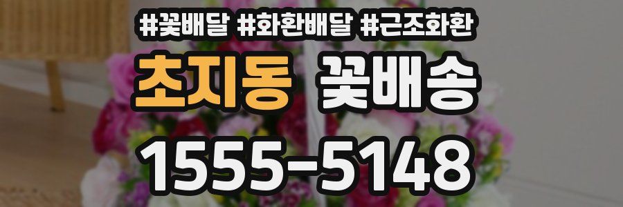 초지동 꽃배송