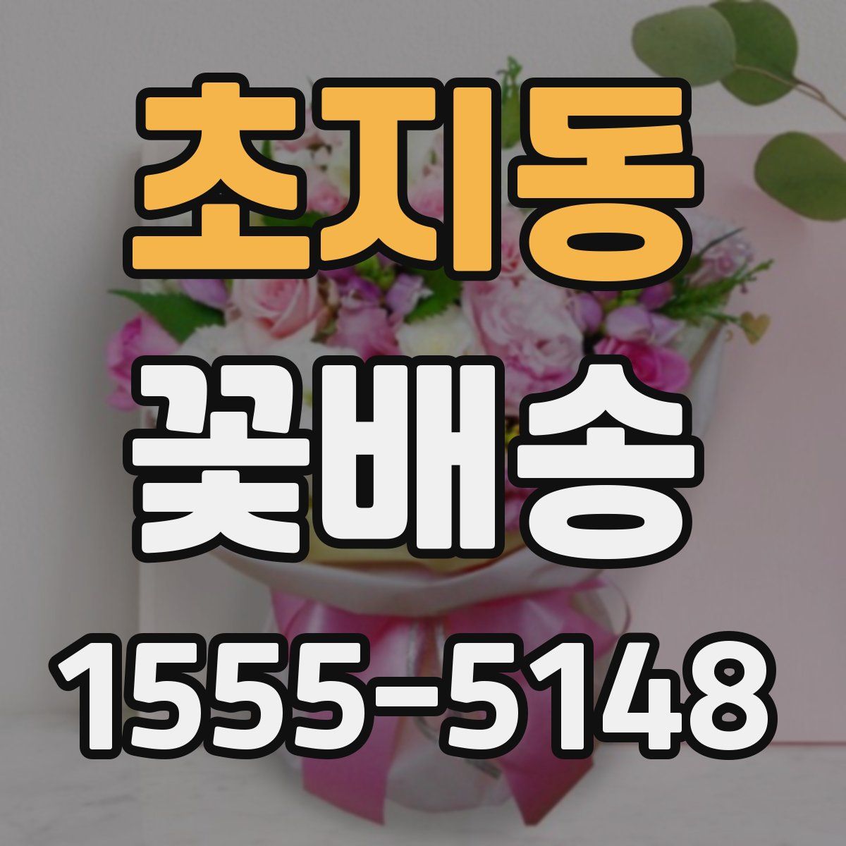 초지동 꽃배송