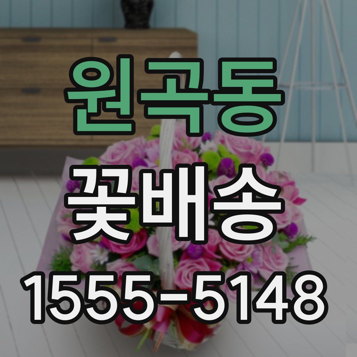 원곡동 꽃배송