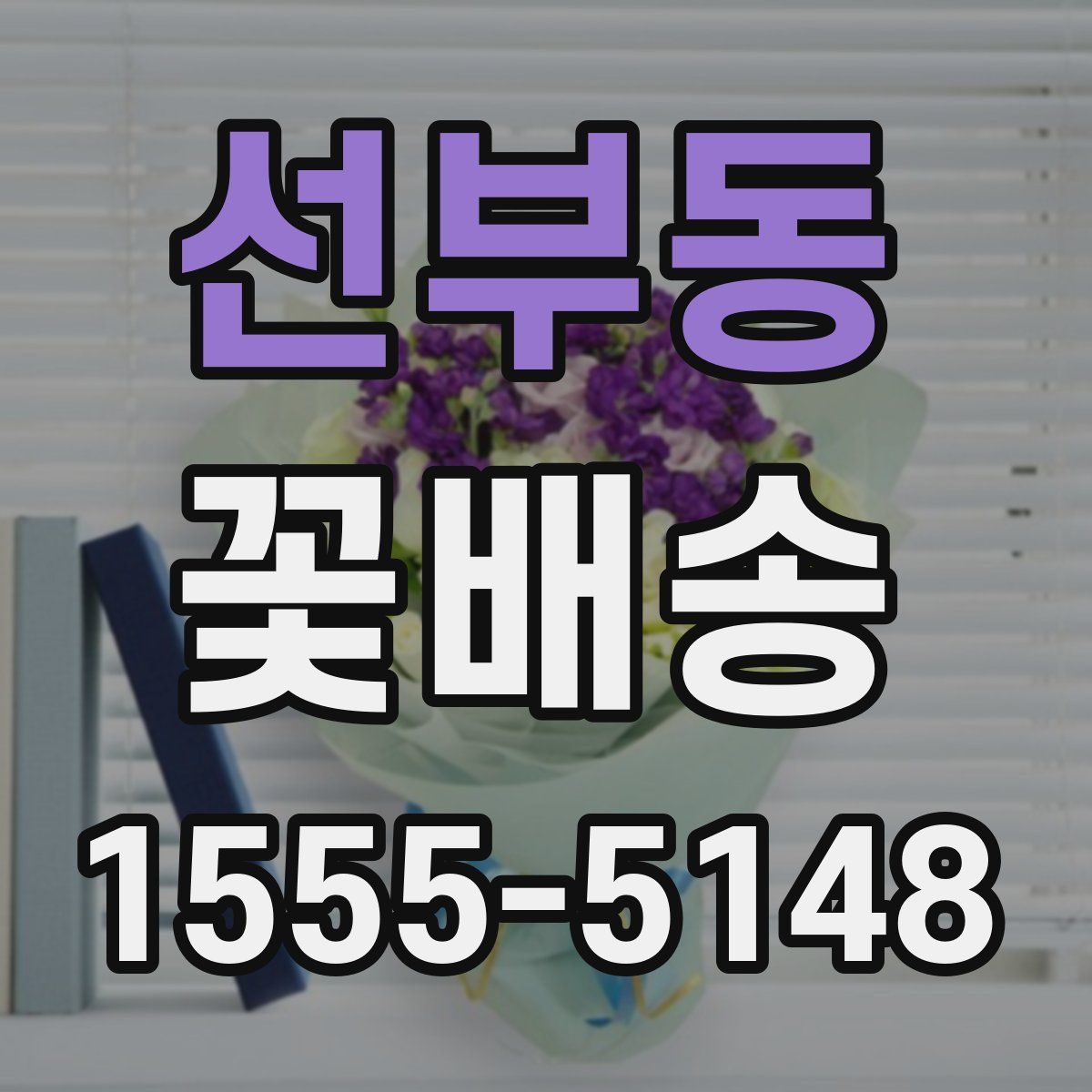 선부동 꽃배송