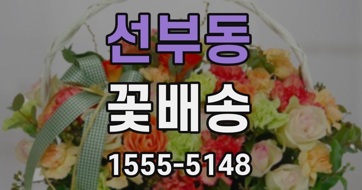 선부동 꽃배송