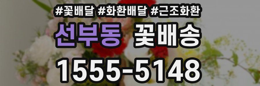 선부동 꽃배송