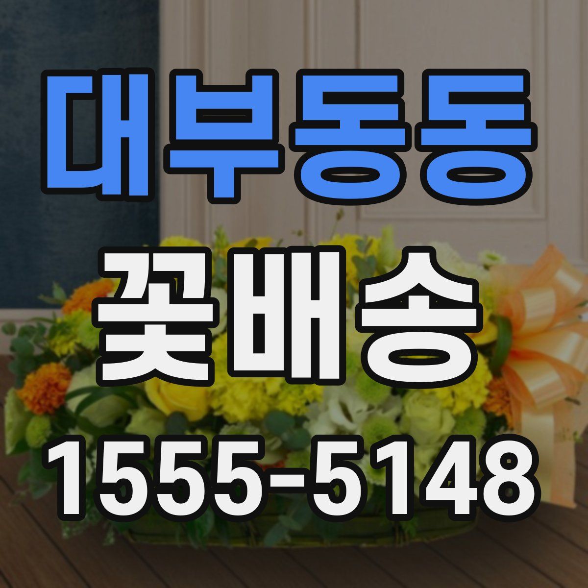 대부동동 꽃배송