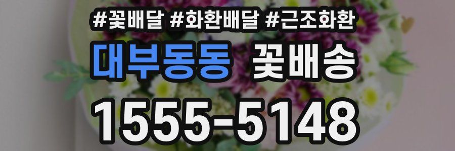 대부동동 꽃배송