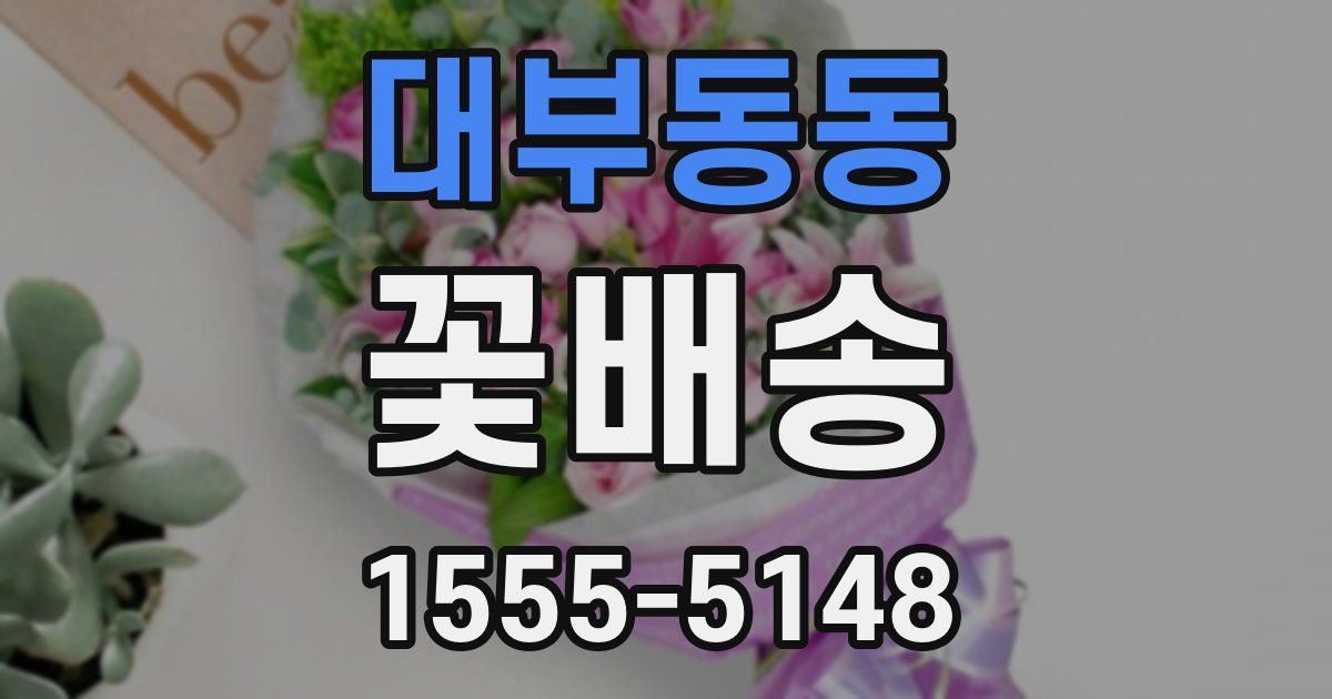대부동동 꽃배송