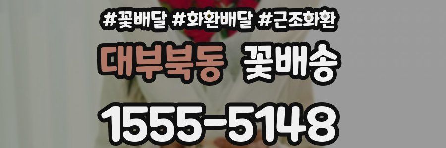 대부북동 꽃배송
