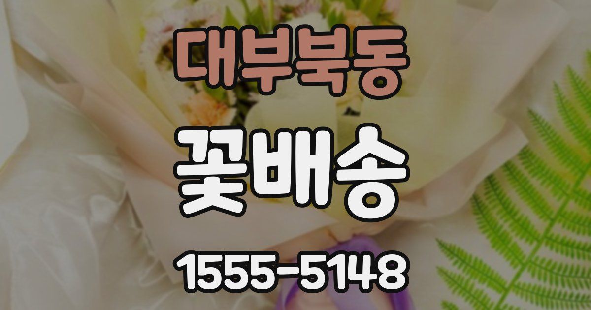 대부북동 꽃배송