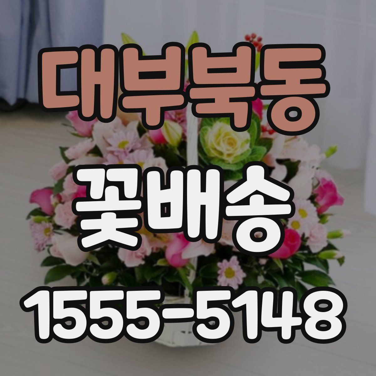 대부북동 꽃배송
