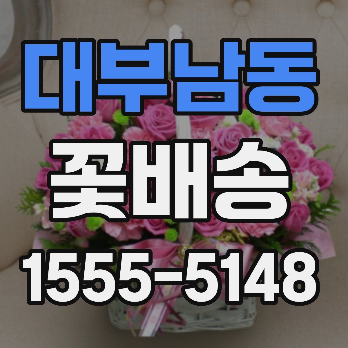 대부남동 꽃배송