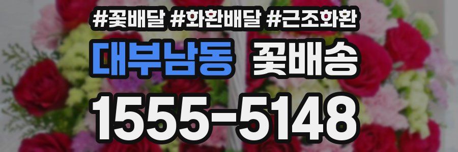 대부남동 꽃배송