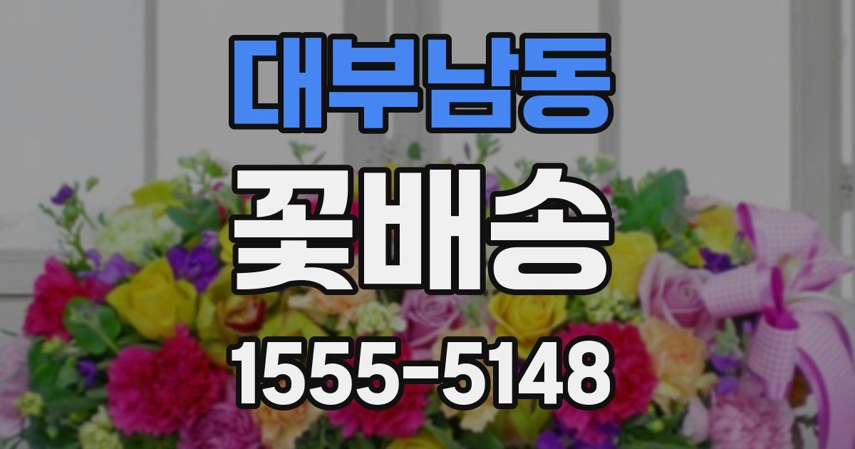 대부남동 꽃배송