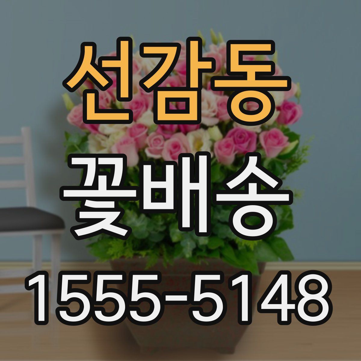선감동 꽃배송