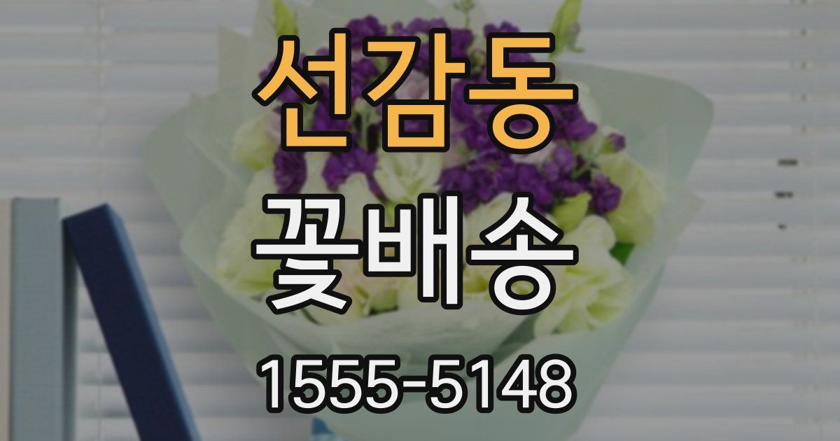 선감동 꽃배송