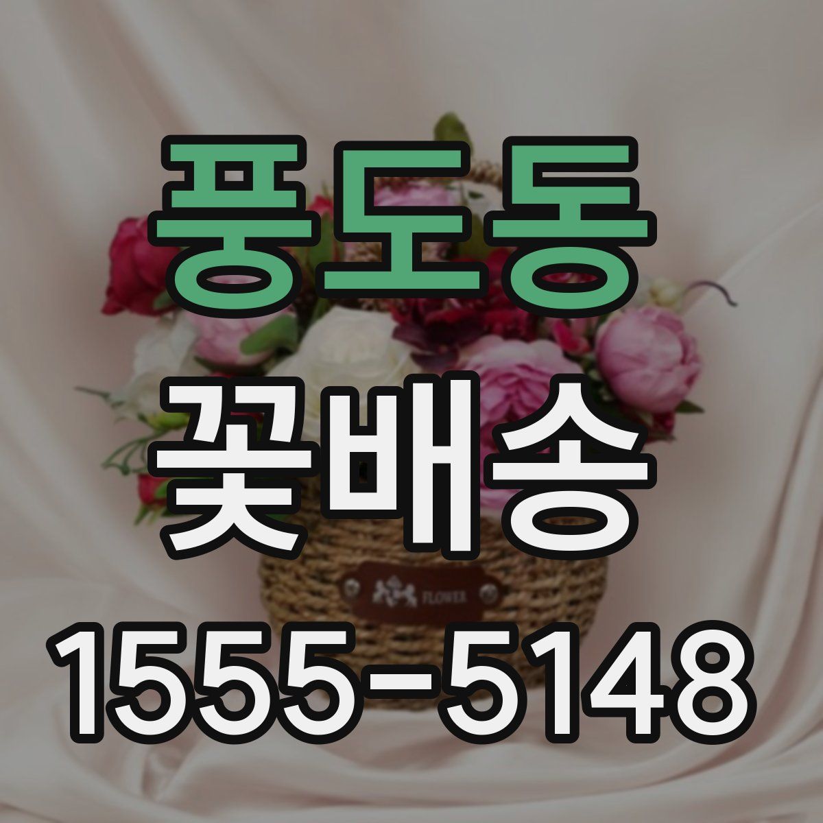 풍도동 꽃배송
