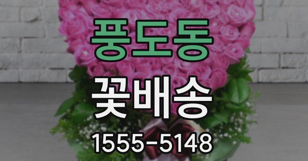 풍도동 꽃배송