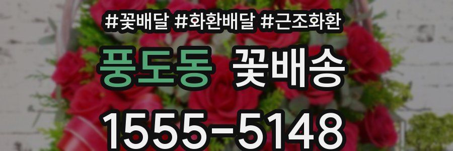풍도동 꽃배송