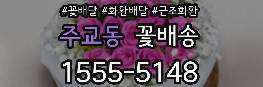 주교동 꽃배송