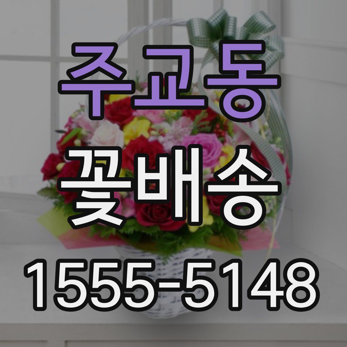 주교동 꽃배송
